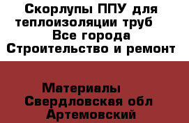 Скорлупы ППУ для теплоизоляции труб. - Все города Строительство и ремонт » Материалы   . Свердловская обл.,Артемовский г.